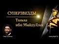 Тальха ибн УбайдулЛах #совершенство. Суперзвезды | Омар Сулейман (rus sub)