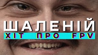 ШАЛЕНІЙ! (FPV-ВЕРСІЯ) - НИЦО ПОТВОРНО (ГАЙТАНА COVER)