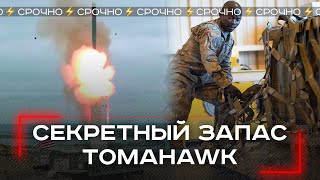 Пентагон на вес золота: сколько Tomahawk заполучит Украина в условиях дефицита?