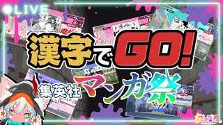 【漫画に詳しいんだ】 漢字でGO! 集英社マンガ祭 【覚えてるとは言ってない】