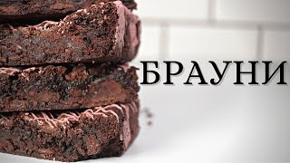 БРАУНИ с богат вкус на шоколад и какао!