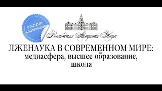 Открытие конференции «Лженаука в современном мире» — 2014