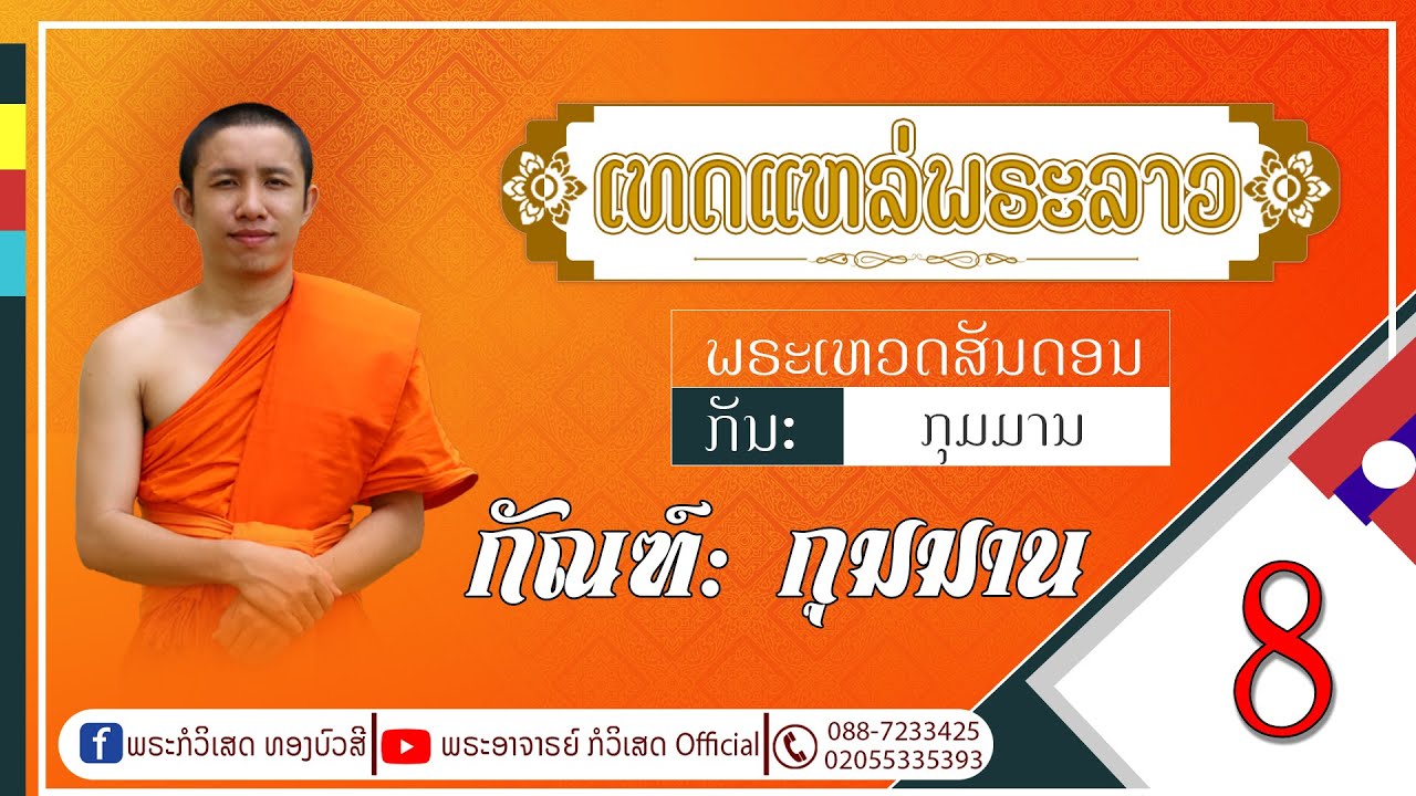 เทศน์แหล่ มหาชาติ กัณฑ์ กุมมาน - พระ อจ. กอวิเศษ ทองบัวศรี