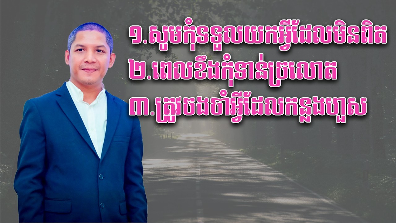 សូមកុំទទួលយកអ្វីដែលមិនពិត
