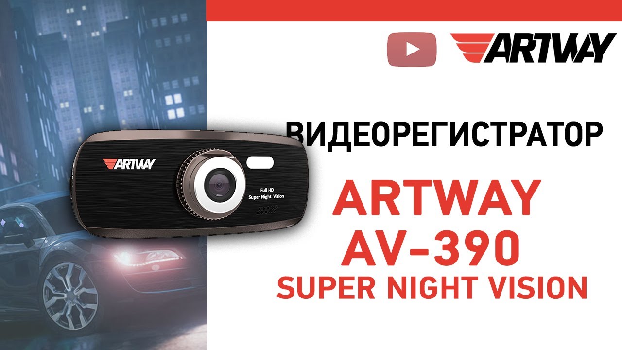 Artway видеорегистратор с антирадаром инструкция по применению