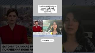 Нафтопровід «Дружба»: російська нафта досі йде через Україну! #ГаннаГопко