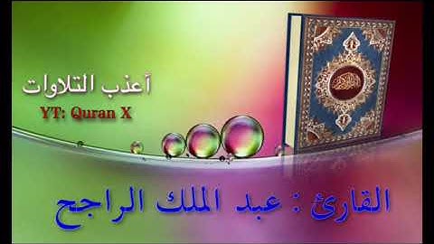 تلاوة عذبة من سورة الأعراف - القارئ/ عبد الملك الراجح