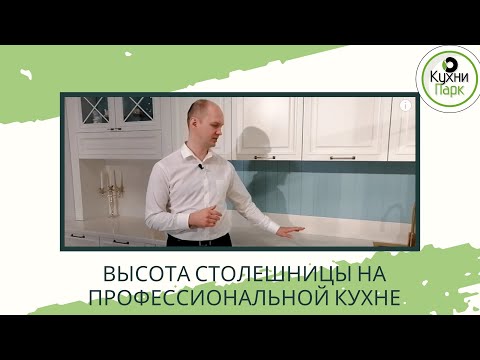 📐 ВЫСОТА СТОЛЕШНИЦЫ НА ПРОФЕССИОНАЛЬНОЙ КУХНЕ