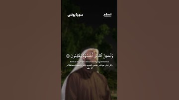 آية 44 من سورة يونس للقارئ محمد ديبيروف