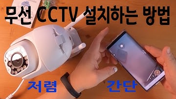 무선 CCTV 직접 설치하는 방법 - 와이파이와 전원만 있으면 어디든지 OK