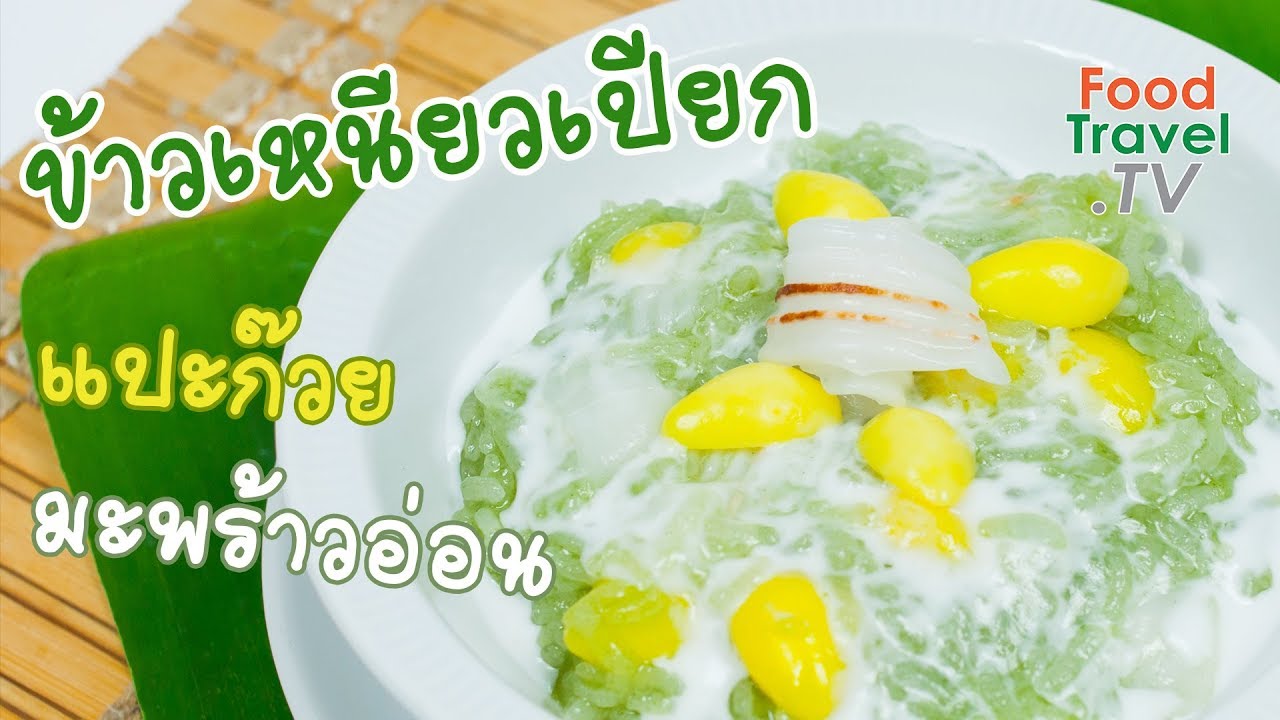 ข้าวเหนียวเปียกใบเตย แปะก๊วยมะพร้าวอ่อน ข้าวเหนียวเปียก ขนมไทย ทำง่ายอร่อย | FoodTravel ทำขนมไทย