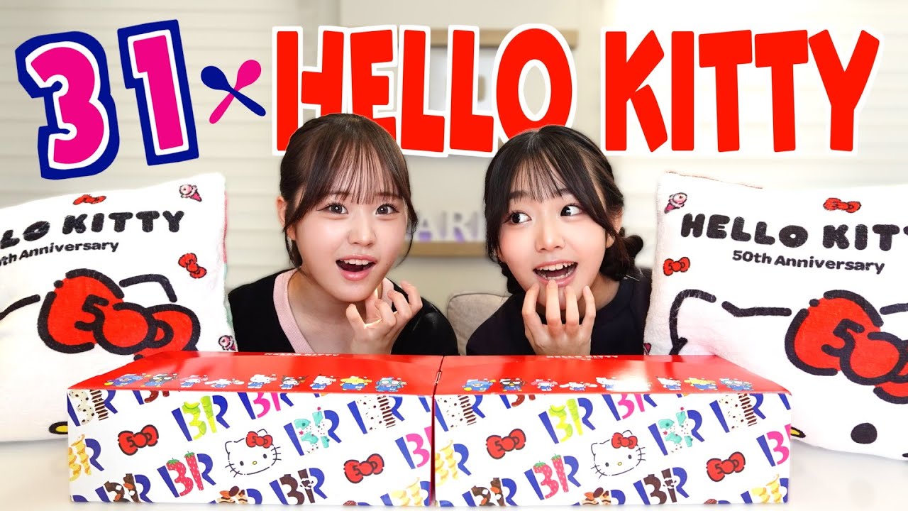 かわいすぎ♡サーティワンとキティちゃんコラボアイス食べてみた！