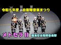 【令和5年度 自衛隊音楽まつり】メトセラII –陸海空自衛隊音楽隊