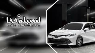 لنصبلك فخا || غزل سلامه و ايهاب العوني || ولله مابيعك بكل المالي صرت انا المغرم فيك ومجنونه
