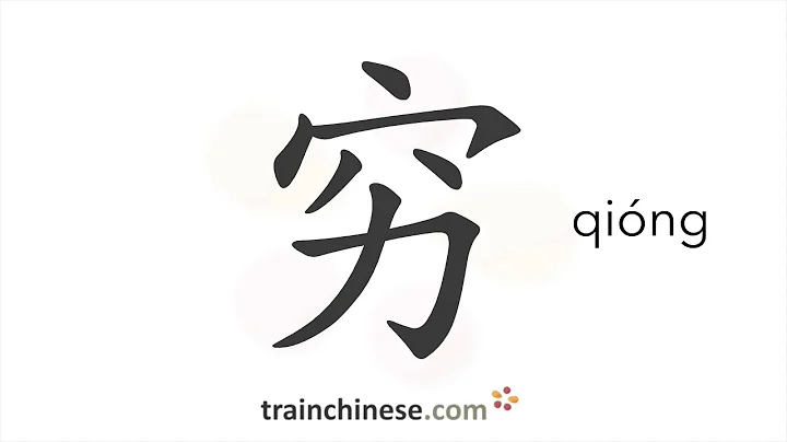 How to write 穷 (qióng) – poor – stroke order, radical, examples and spoken audio