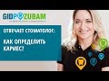 Как определить и предотвратить кариес? Рассказывает стоматолог-терапевт