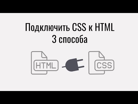 Как подключить CSS к HTML странице. 3 способа