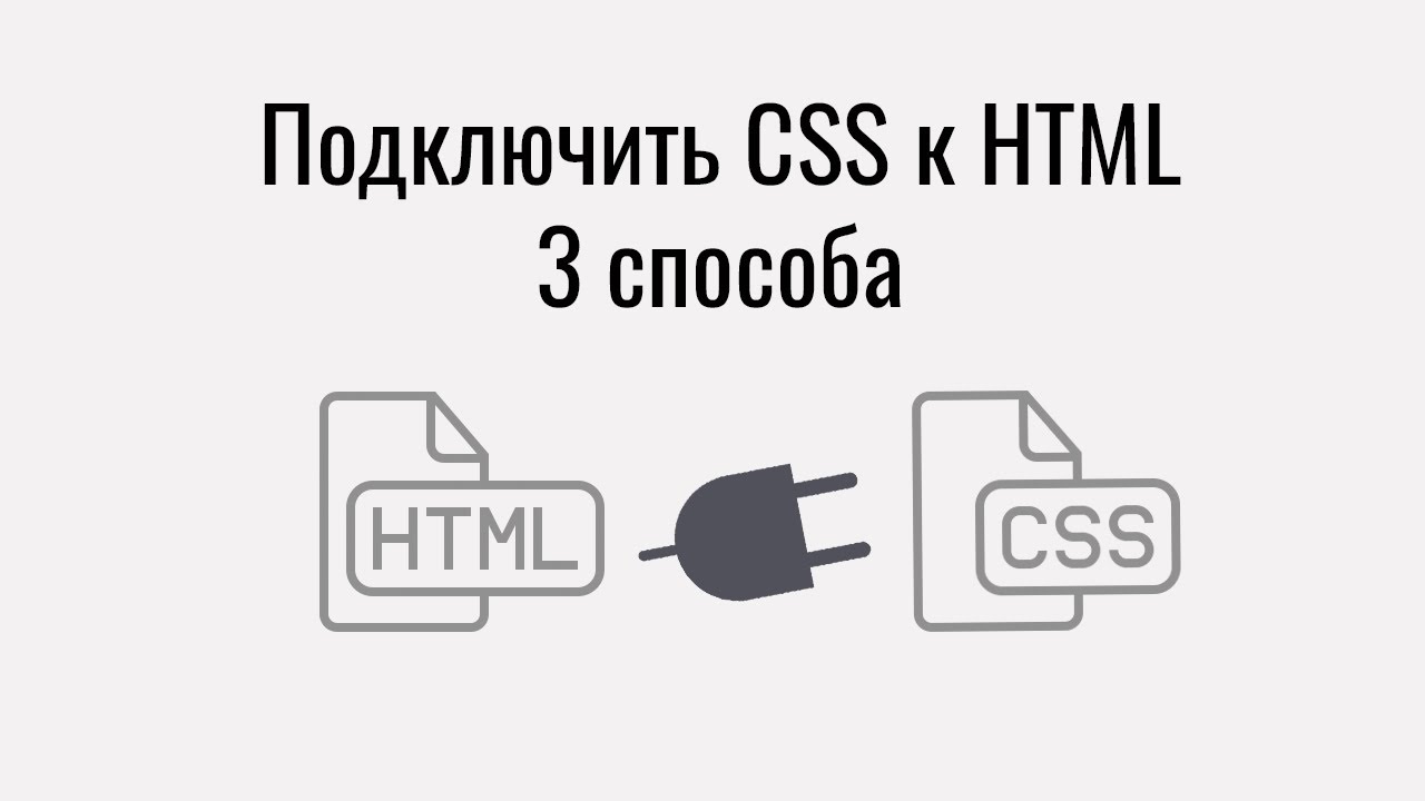 Как добавить ксс. Подключение CSS. Подключение CSS К html. Способы подключения CSS. Gjlrk.xnm CSS R HRMTL.