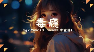 Big 2 Music (ft. Cherelle 陳宣清) - 毒癮, 鞠文嫻 - BINGBIAN病變, 郁可唯 - 時間煮雨『千言萬語我們始終被沈默給代替。』【動態歌詞Lyrics】