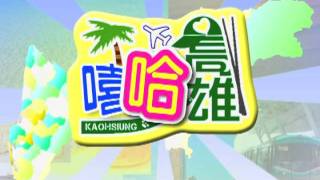 TKTV高雄都會台-嬉哈高雄