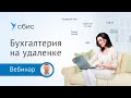 Онлайн бухгалтерия СБИС для дистанционной работы