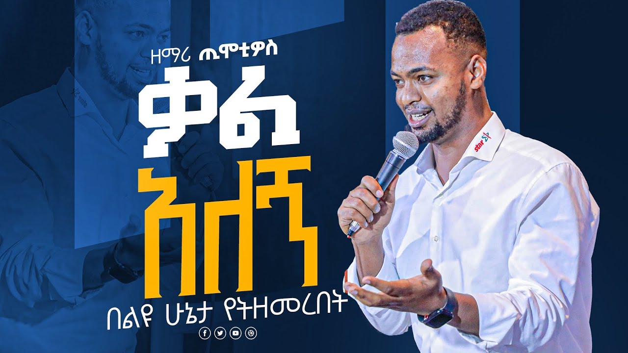 Singer Timotiyos/ቃል አለኝ /singer ephrem alemu yisakor niguse yitbarek jps marsil christ army🔥🔥🔥🔥