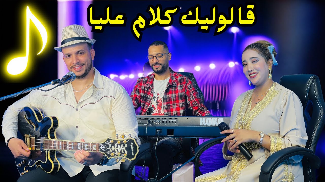 IDBAK & @Malak_Eloujdia  GALOU LIK KLAM 3LIYA | إدباك & ملاك الوجدية قالوليك كلام عليا