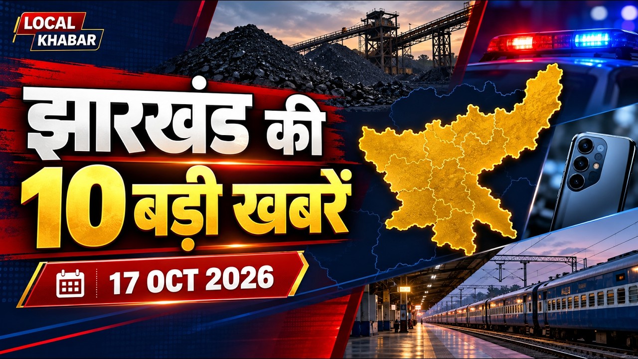 Jharkhand की 10 बड़ी खबरें: मालकेरा कोयला डिपो विवाद, लोहरदगा में तनाव, BHIM से खुलेगा NPS खाता