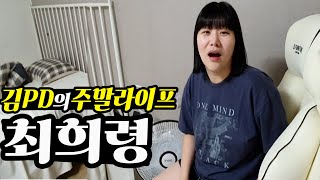 [주말 라이프] 희스터즈 최희령