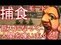 進撃の巨人2 巨人になり人間を食べる捕食モード! 総集編