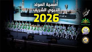 أمسية "محمد على نهجه نحيا" باكورة احتفالات المشاريع في المولد النبوي الشريف  2026