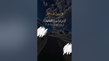 قال رسول الله (صلى الله عليه وسلم) : أن من قرأ سورة (الكهف) 🌼🌼