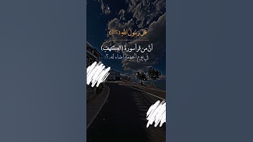 قال رسول الله (صلى الله عليه وسلم) : أن من قرأ سورة (الكهف) 🌼🌼