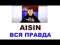 AISIN - Япония или нет? Кто производит? Вся правда про трансмиссионные масла бренда AISIN ANTON_MYGT