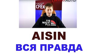 AISIN - Япония или нет? Кто производит? Вся правда про трансмиссионные масла бренда AISIN ANTON_MYGT