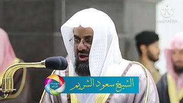 سورة المعارج - الشيخ سعود الشريم إمام الحرم المكي