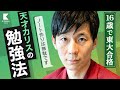 【16歳で東大合格】カリス東大AI博士の勉強法/ノート作り、線引きは無駄？