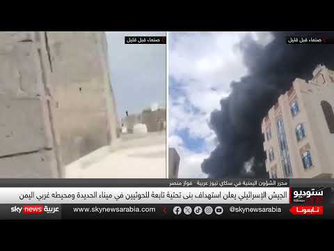 لماذا لا تستهدف إسرائيل المواقع العسكرية للحوثيين؟ | ستوديو وان مع فضيلة