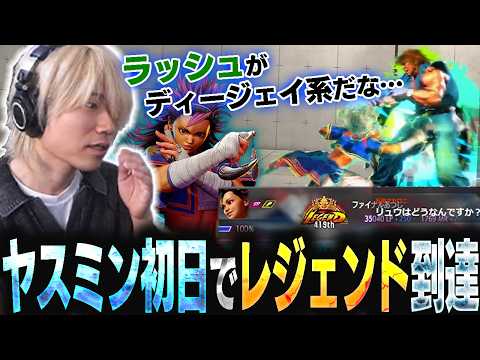 【ヤスミン使い必見】解禁初日でレジェンド到達した男の良試合まとめ【ぷげら/スト6】