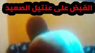 لحظة القبض على عنتيل الصعيد فى بنى مزار بالمنيا