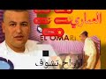 الشاب العماري ارواح تشوف الشاب العماري ارواح تشوف