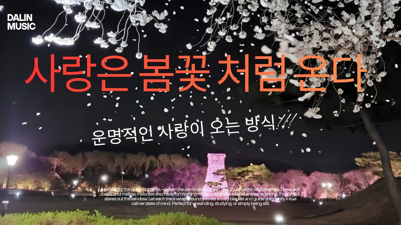사랑은 봄꽃 처럼 온다_사랑에 대한 감성발라드