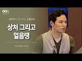 [1회] 상처, 그리고 얼음 땡 / 김창옥 포프리쇼 / 인생 강의