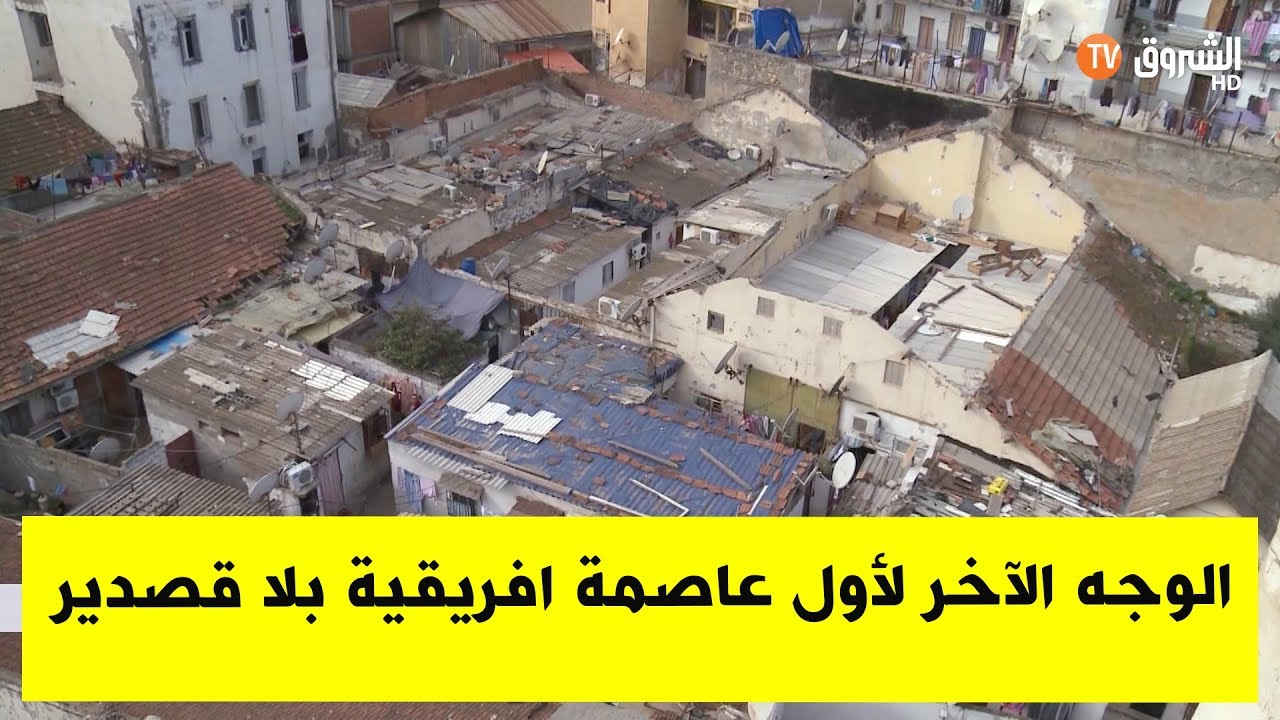 الجزائر العاصمة  الوجه الآخر لأول عاصمة إفريقية بلا قصدير