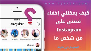 كيف يمكنني إخفاء قصتي على Instagram من شخص ما ؟ | اعدادات ستوري الانستقرام