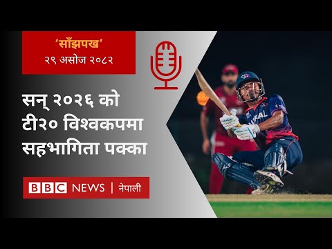 BBC Nepali Sewa - Nepal into T20 World Cup 2026: २०८२ असोज २९ गतेको 'साँझपख' कार्यक्रम
