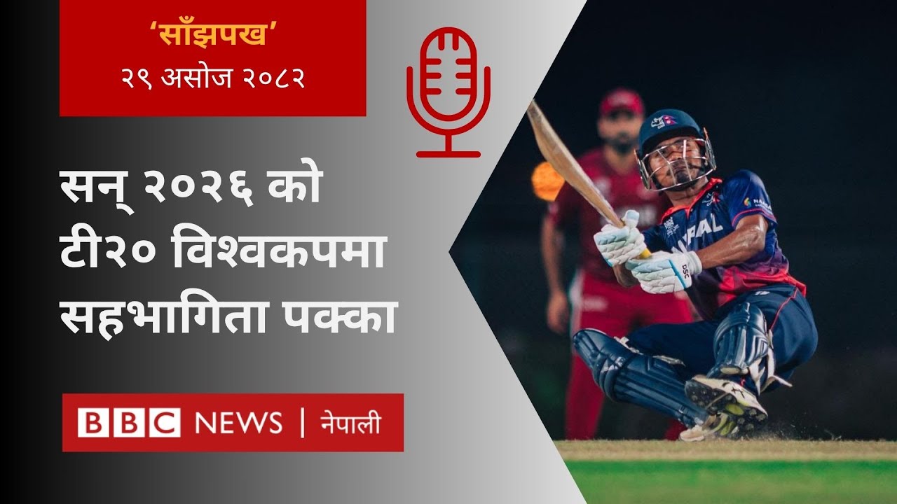 BBC Nepali Sewa - Nepal into T20 World Cup 2026: २०८२ असोज २९ गतेको 'साँझपख' कार्यक्रम