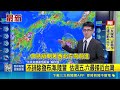 強颱巴威逼近恐成今年風王！暴風半徑上看350km 最快週四北轉不排除發海陸警｜三立新聞LIVE