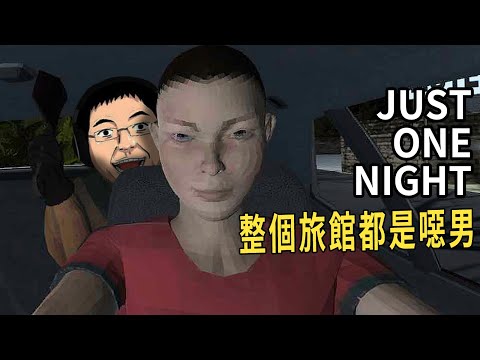 【阿津】噁男求愛不成結果惱羞成怒！JUST ONE NIGHT 老套恐怖卻又看不膩！