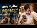742 سافرت بدون مايدري زوجها 